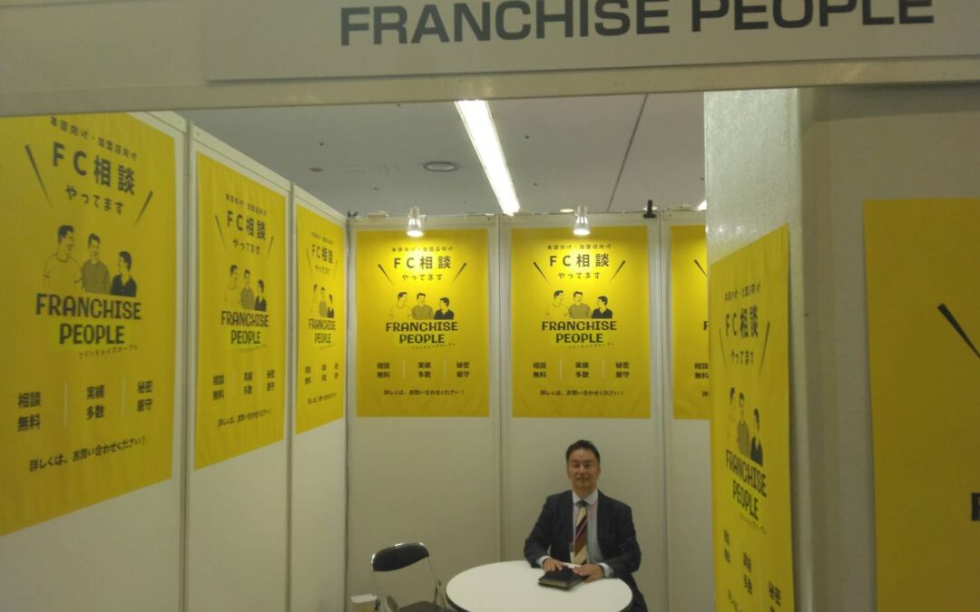日経フランチャイズショー