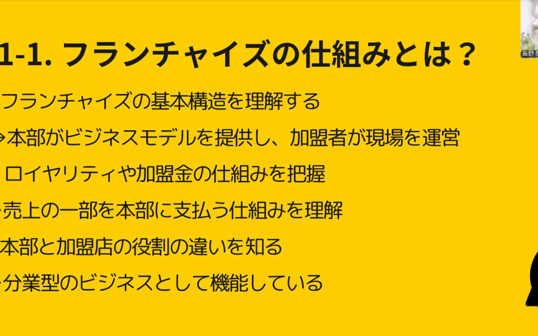 フランチャイズの仕組みとは？